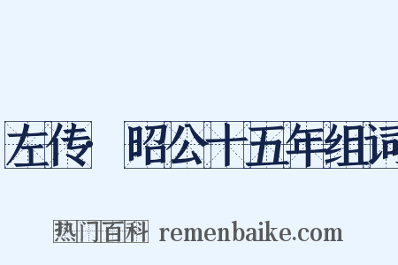 左传·昭公十五年组词是什么意思的图片